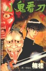 小鬼看刀  7（1996 PDF版）