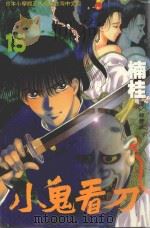 小鬼看刀 15 1999 PDF电子版封面 9576314275 楠桂著;林丰丞译