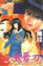 小鬼看刀  16（1999 PDF版）