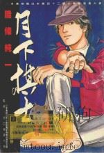 月下棋士 3 1998 PDF电子版封面 957132499X 能条纯一著;夏树译
