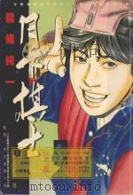 月下棋士 4 1998 PDF电子版封面 9571326372 能条纯一著;保阪笃译