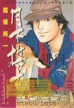 月下棋士  5（1998 PDF版）