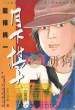 月下棋士  7（1998 PDF版）