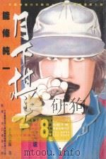 月下棋士  8（1998 PDF版）