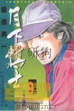 月下棋士  9（1998 PDF版）