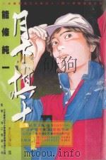 月下棋士  10（1999 PDF版）
