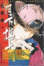 月下棋士  11（1999 PDF版）