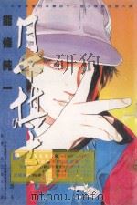 月下棋士  12（1999 PDF版）