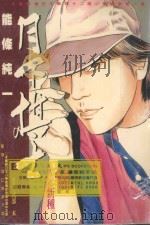 月下棋士  14（1999 PDF版）
