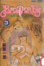 暗黑的破坏神 3 1982 PDF电子版封面 9577254977 秋原一至著;TOMBOW译