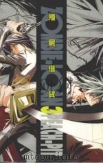 僵尸借贷 3 1994 PDF电子版封面 986728903X PEACH-PIT著;涂愫芸译