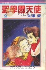圣学园天使 2 1985 PDF电子版封面 9572520113 矢泽爱著;黄瑾瑜译