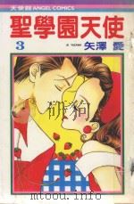 圣学园天使 3 1985 PDF电子版封面 9572520121 矢泽爱著;黄瑾瑜译