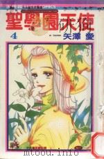 圣学园天使  4（1985 PDF版）