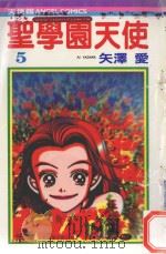 圣学园天使 5 1985 PDF电子版封面 9572520148 矢泽爱著;黄瑾瑜译