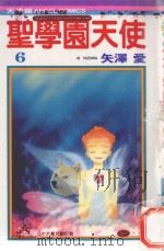 圣学园天使  6（1985 PDF版）