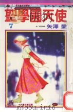 圣学园天使  7（1986 PDF版）