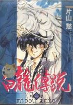 白龙传说 1 1985 PDF电子版封面 9572521810 片山愁著;廖冠宇译