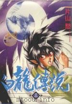白龙传说 3 1985 PDF电子版封面 9572521837 片山愁著;廖冠宇译