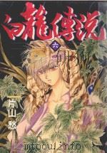 白龙传说  6（1986 PDF版）