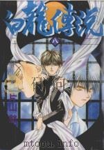 白龙传说  8（1991 PDF版）