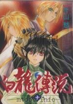 白龙传说  10（1991 PDF版）