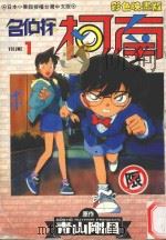 名侦探柯南  1（1997 PDF版）