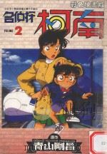 名侦探柯南  2（1997 PDF版）