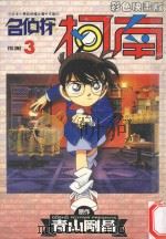 名侦探柯南 3 1997 PDF电子版封面 9575398033 青山刚昌原著;TOKYO MOVIE动画制作;杨安传播翻译