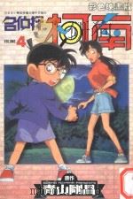 名侦探柯南  4（1997 PDF版）