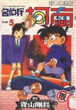 名侦探柯南 5 1998 PDF电子版封面 9575398653 青山刚昌原著;TOKYO MOVIE动画制作;杨安传播翻译