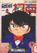 名侦探柯南 6 1998 PDF电子版封面 9575398963 青山刚昌原著;TOKYO MOVIE动画制作;杨安传播翻译