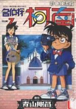 名侦探柯南  7（1998 PDF版）
