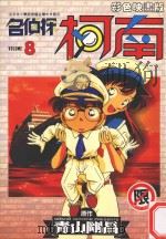 名侦探柯南  8（1998 PDF版）