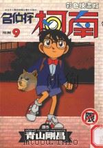 名侦探柯南  9（1998 PDF版）