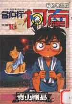 名侦探柯南  10（1998 PDF版）