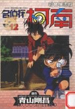 名侦探柯南  12（1999 PDF版）