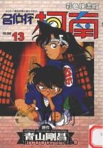 名侦探柯南  13（1999 PDF版）