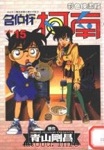 名侦探柯南  15（1999 PDF版）