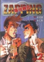 痛快无比 2 1998 PDF电子版封面 9573463172 全克琎文;朴仁秀图;萧素菁译