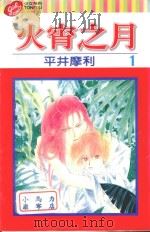 火宵之月  第1卷（1997 PDF版）