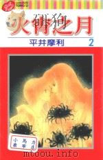 火宵之月  第2卷（1997 PDF版）