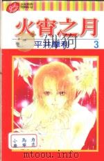火宵之月 第3卷 1998 PDF电子版封面 9573455056 平井摩利著;林巧芳译