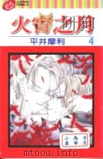 火宵之月  第4卷（1998 PDF版）