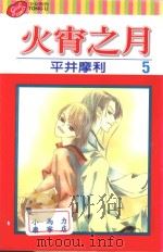 火宵之月  第5卷（1999 PDF版）