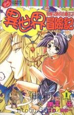 异世界冒险记  1  又酷又帅的古国王子（1997 PDF版）