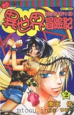 异世界冒险记  2  来自现代的刁钻少女  前篇（1998 PDF版）