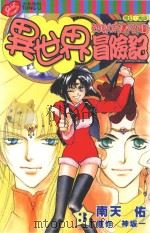 异世界冒险记  3  来自现代的刁钻少女  后篇（1998 PDF版）
