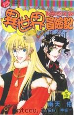 异世界冒险记  5  观光气氛的旅行者  后篇（1998 PDF版）