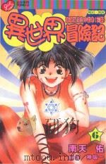 异世界冒险记 6 错误百出的仲裁者 前篇 1999 PDF电子版封面 9573473372 南天佑,神坂一著;高郁雯译